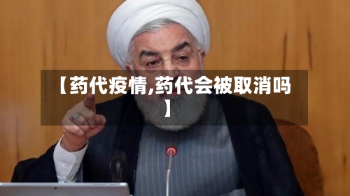 【药代疫情,药代会被取消吗】-第2张图片
