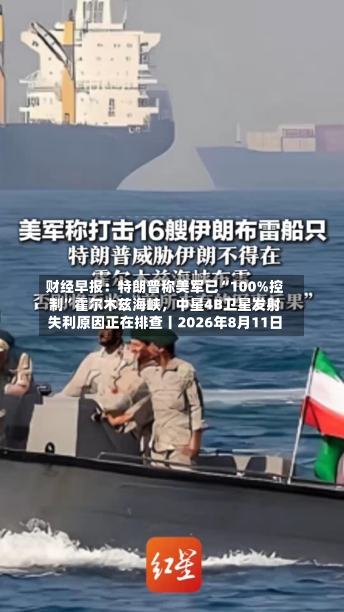 财经早报：特朗普称美军已“100%控制”霍尔木兹海峡，中星4B卫星发射失利原因正在排查丨2026年8月11日