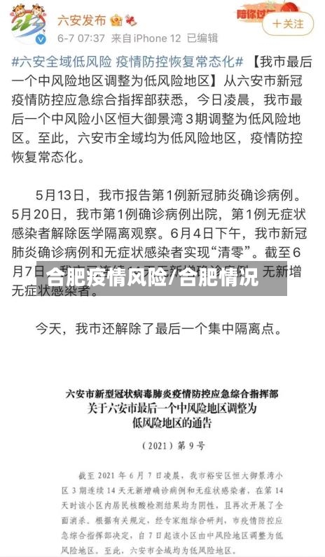 合肥疫情风险/合肥情况