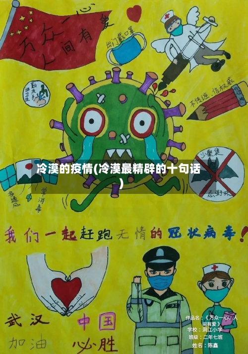 冷漠的疫情(冷漠最精辟的十句话)