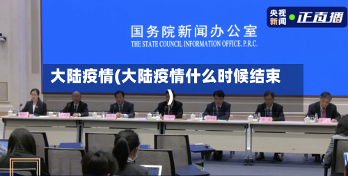 大陆疫情(大陆疫情什么时候结束)