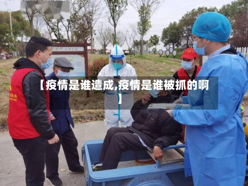 【疫情是谁造成,疫情是谁被抓的啊】