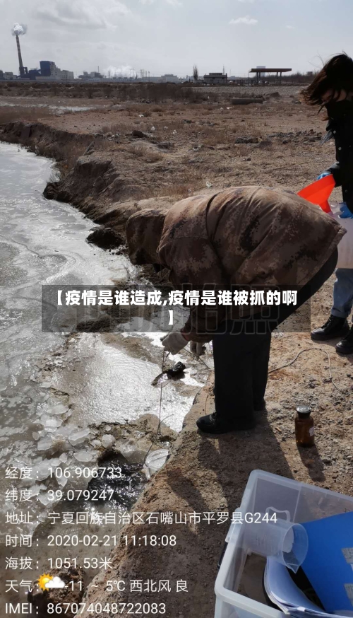 【疫情是谁造成,疫情是谁被抓的啊】-第2张图片