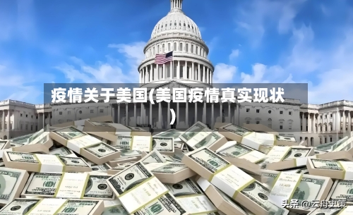疫情关于美国(美国疫情真实现状)-第2张图片