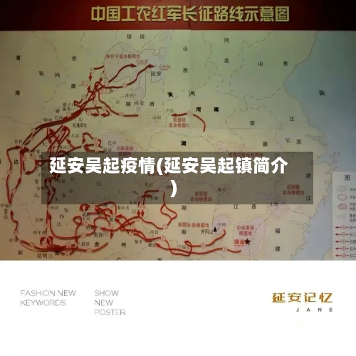 延安吴起疫情(延安吴起镇简介)