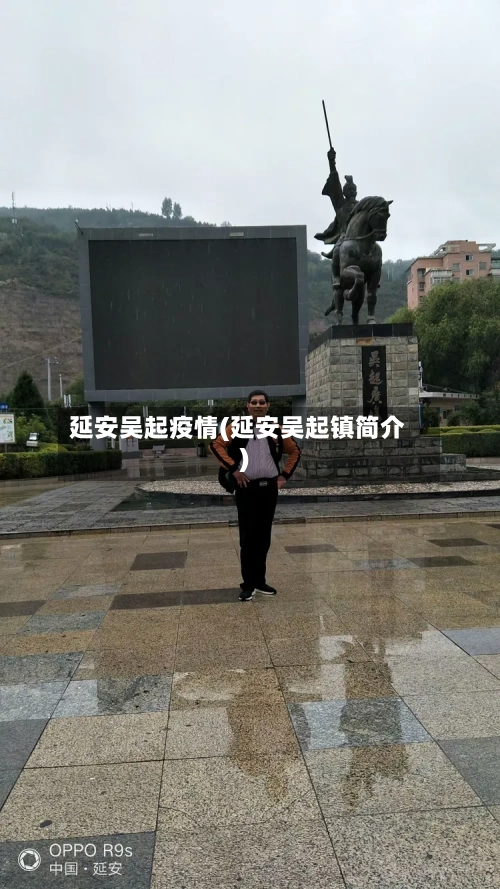 延安吴起疫情(延安吴起镇简介)-第2张图片