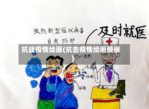 抗战疫情绘画(抗击疫情绘画模板)-第2张图片