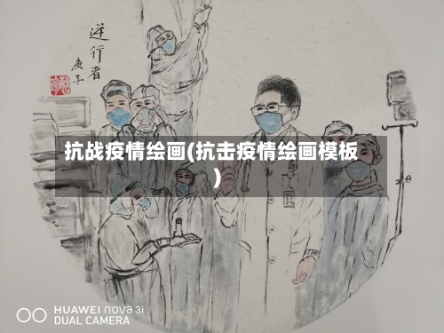 抗战疫情绘画(抗击疫情绘画模板)