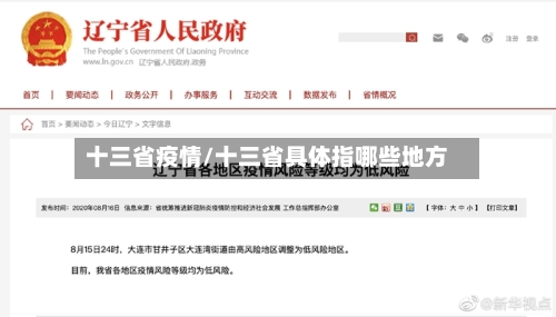 十三省疫情/十三省具体指哪些地方-第2张图片