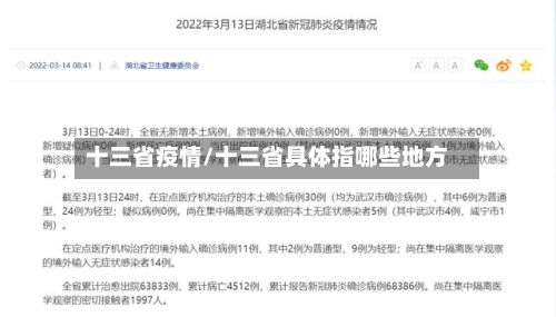 十三省疫情/十三省具体指哪些地方-第3张图片