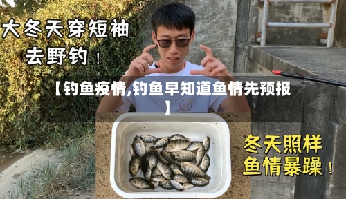 【钓鱼疫情,钓鱼早知道鱼情先预报】