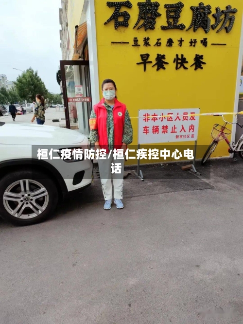 桓仁疫情防控/桓仁疾控中心电话