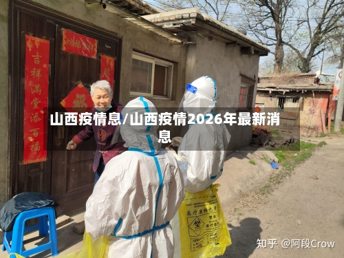山西疫情息/山西疫情2026年最新消息