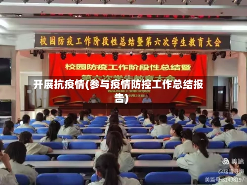 开展抗疫情(参与疫情防控工作总结报告)-第2张图片