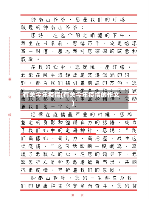 有关今年疫情(有关今年疫情的作文)