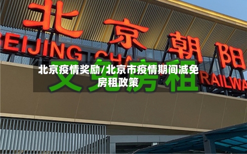 北京疫情奖励/北京市疫情期间减免房租政策