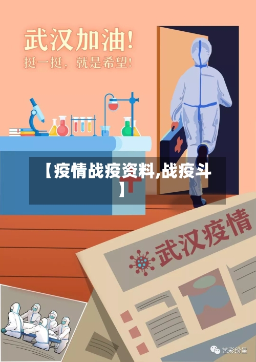 【疫情战疫资料,战疫斗】