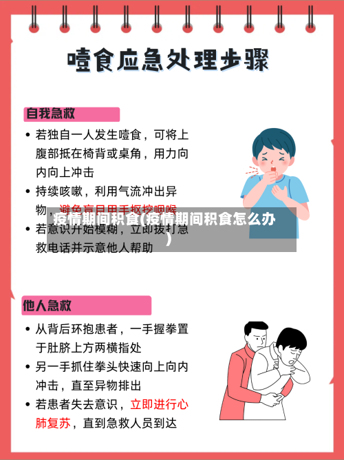 疫情期间积食(疫情期间积食怎么办)