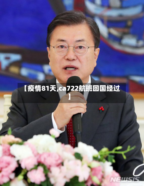 【疫情81天,ca722航班回国经过】
