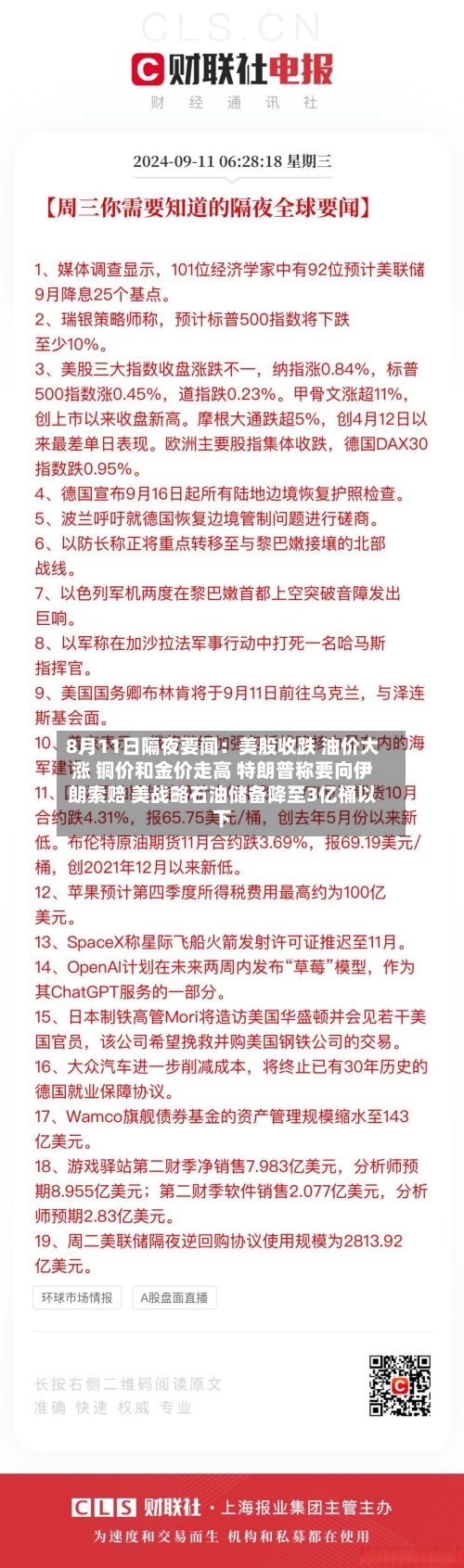 8月11日隔夜要闻：美股收跌 油价大涨 铜价和金价走高 特朗普称要向伊朗索赔 美战略石油储备降至3亿桶以下