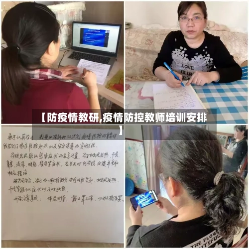 【防疫情教研,疫情防控教师培训安排】