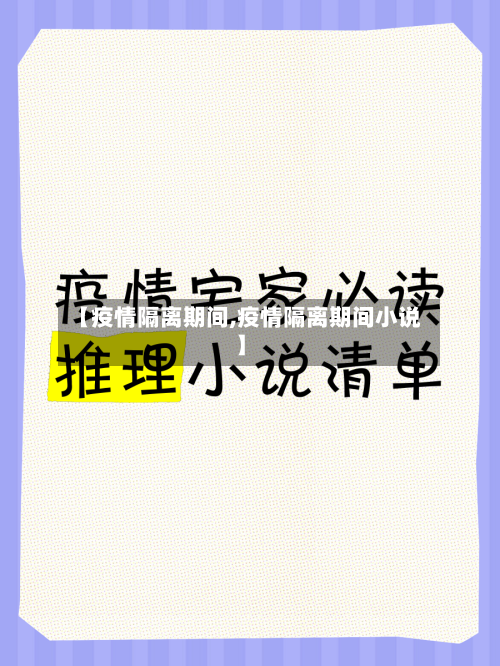 【疫情隔离期间,疫情隔离期间小说】
