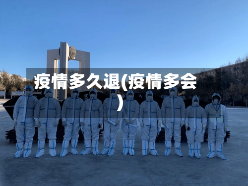 疫情多久退(疫情多会)-第2张图片