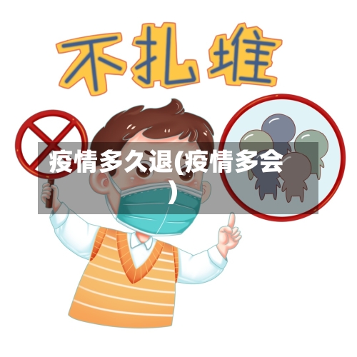 疫情多久退(疫情多会)