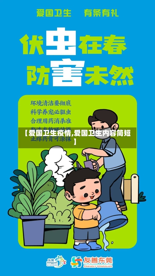 【爱国卫生疫情,爱国卫生内容简短】-第2张图片