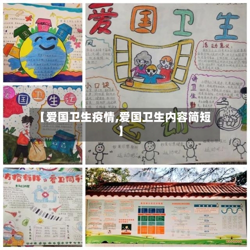 【爱国卫生疫情,爱国卫生内容简短】-第3张图片
