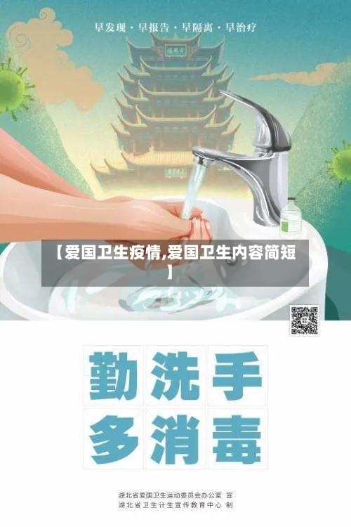 【爱国卫生疫情,爱国卫生内容简短】