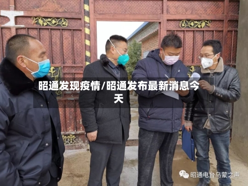 昭通发现疫情/昭通发布最新消息今天-第3张图片