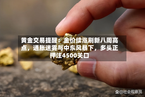 黄金交易提醒：金价续涨刷新八周高点，通胀迷雾与中东风暴下，多头正押注4500关口-第3张图片
