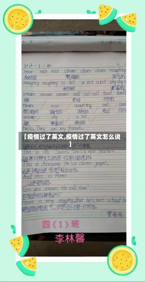 【疫情过了英文,疫情过了英文怎么说】