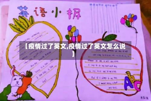 【疫情过了英文,疫情过了英文怎么说】-第2张图片