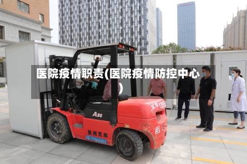 医院疫情职责(医院疫情防控中心)