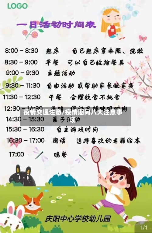 疫情交通注意/疫情期间八大注意事项