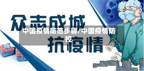 中国疫情防范步骤/中国疫情防控