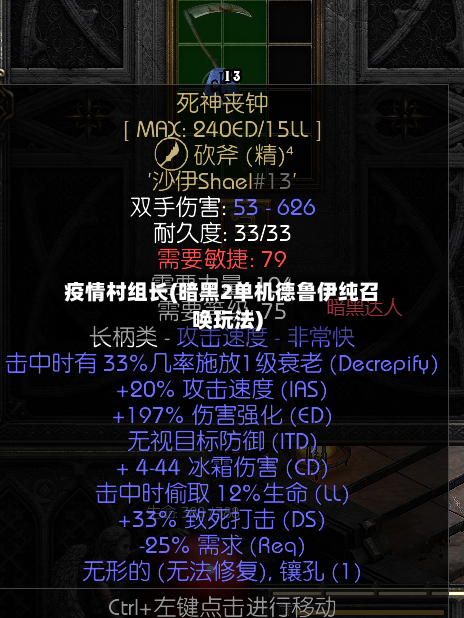 疫情村组长(暗黑2单机德鲁伊纯召唤玩法)-第2张图片