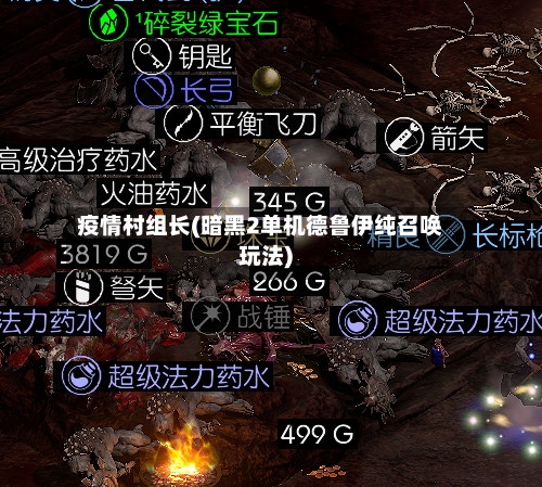 疫情村组长(暗黑2单机德鲁伊纯召唤玩法)