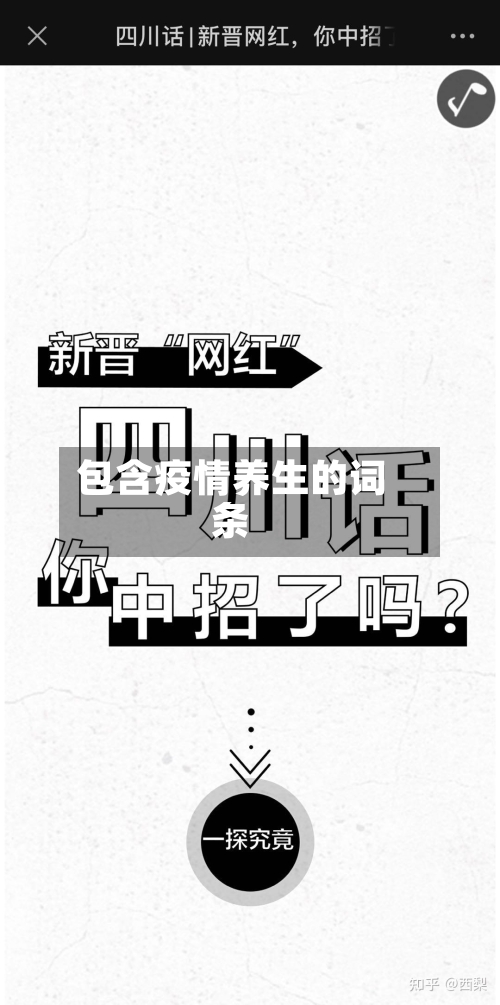 包含疫情养生的词条