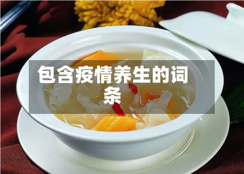包含疫情养生的词条-第2张图片