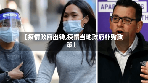 【疫情政府出钱,疫情当地政府补贴政策】-第2张图片