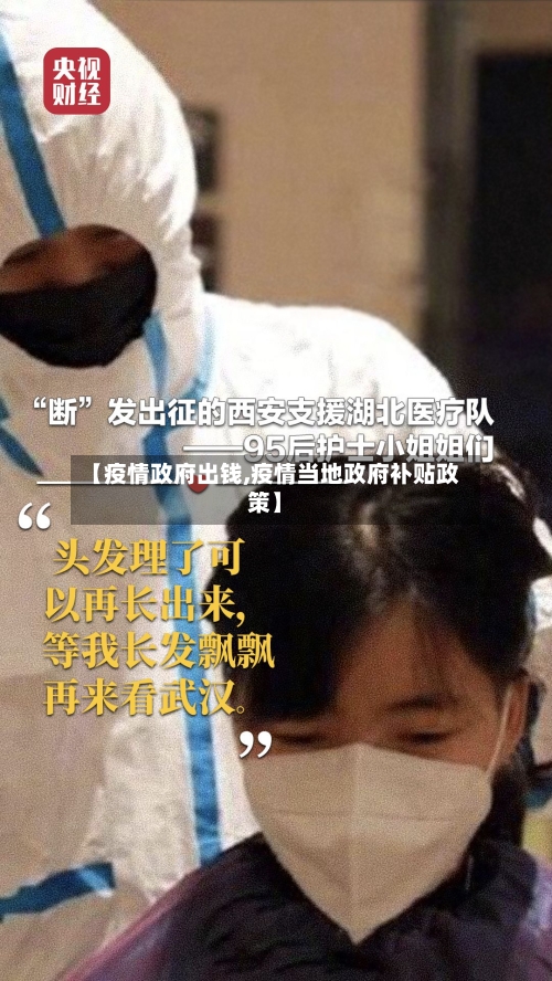 【疫情政府出钱,疫情当地政府补贴政策】-第3张图片