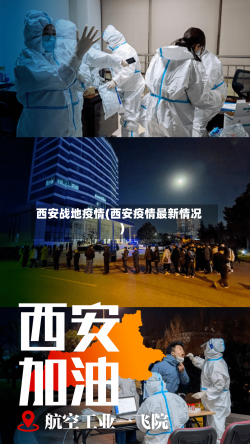 西安战地疫情(西安疫情最新情况)