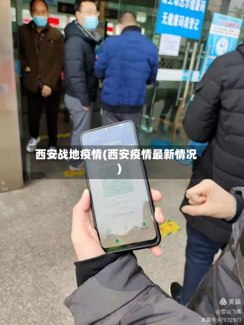 西安战地疫情(西安疫情最新情况)-第2张图片
