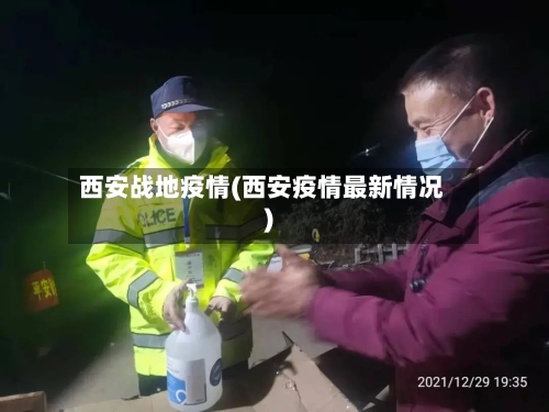 西安战地疫情(西安疫情最新情况)-第3张图片