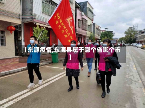 【东源疫情,东源县属于哪个省哪个市】