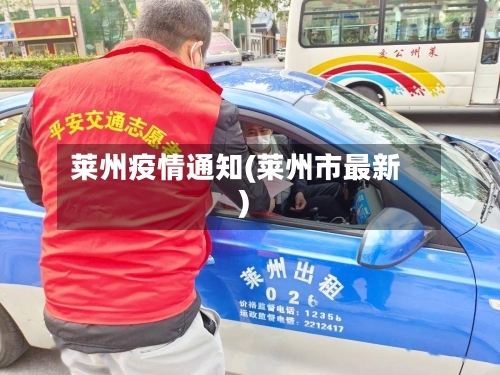 莱州疫情通知(莱州市最新)