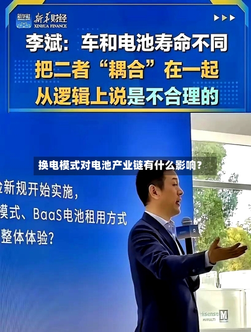 换电模式对电池产业链有什么影响？